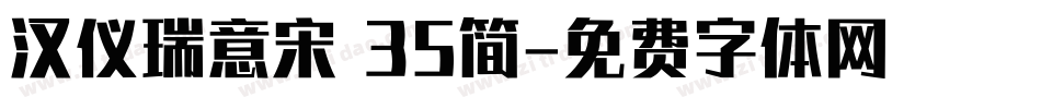 汉仪瑞意宋 35简字体转换